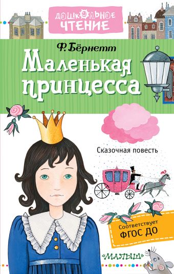 Маленькая принцесса Маленькая принцесса Бёрнетт Ф.Э.Х.