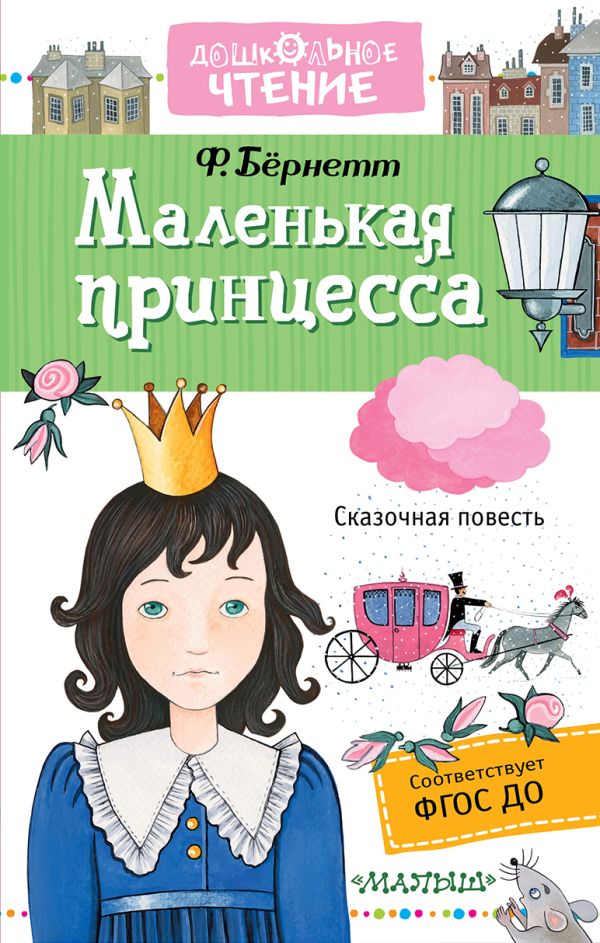 Маленькая принцесса Маленькая принцесса Бёрнетт Ф.Э.Х.