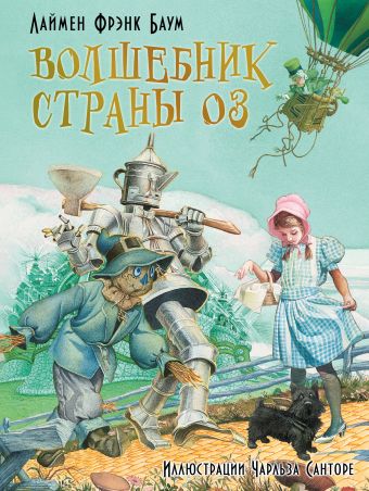 Волшебник страны Оз Волшебник страны Оз Баум Фрэнк