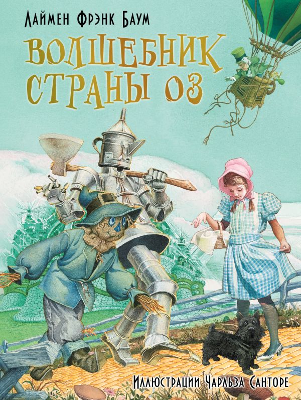 Волшебник страны Оз Волшебник страны Оз Баум Фрэнк