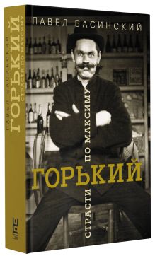 Горький: страсти по Максиму