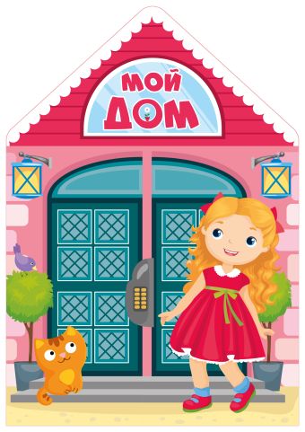 Мой дом Мой дом