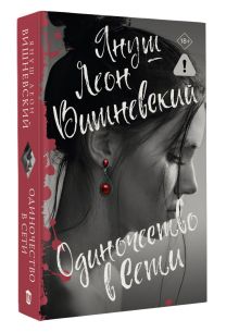 Одиночество в Сети