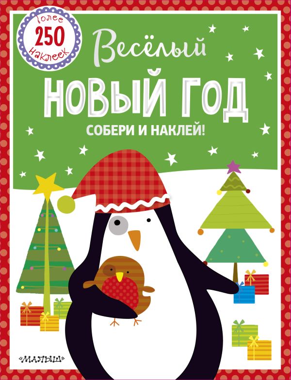 Веселый Новый год Веселый Новый год