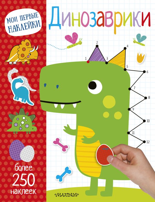 Zakazat.ru: Динозаврики. .