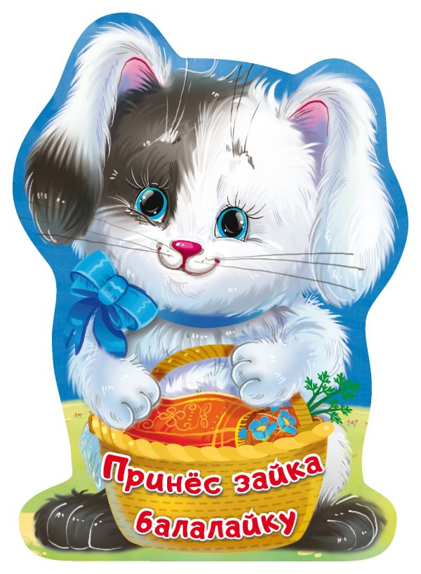 Zakazat.ru: Принёс зайка балалайку. Пикулева Нина Васильевна