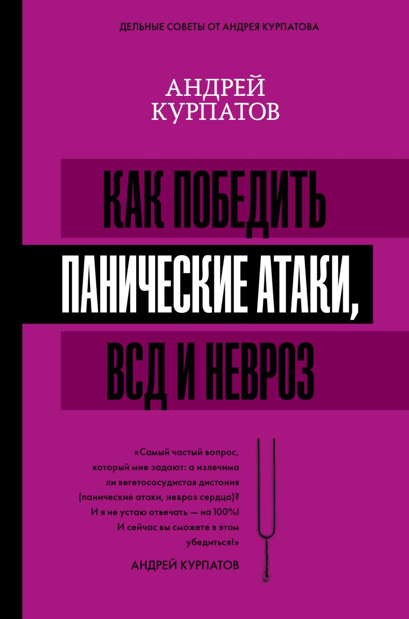 Курпатов книги невроз. Курпатов панические атаки книга. Курпатов панические атаки и невроз. Курпатов панические атаки.