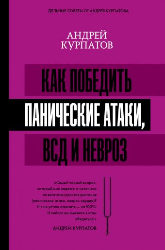 Как победить панические атаки, ВСД и невроз Как победить панические атаки, ВСД и невроз Курпатов А.В.