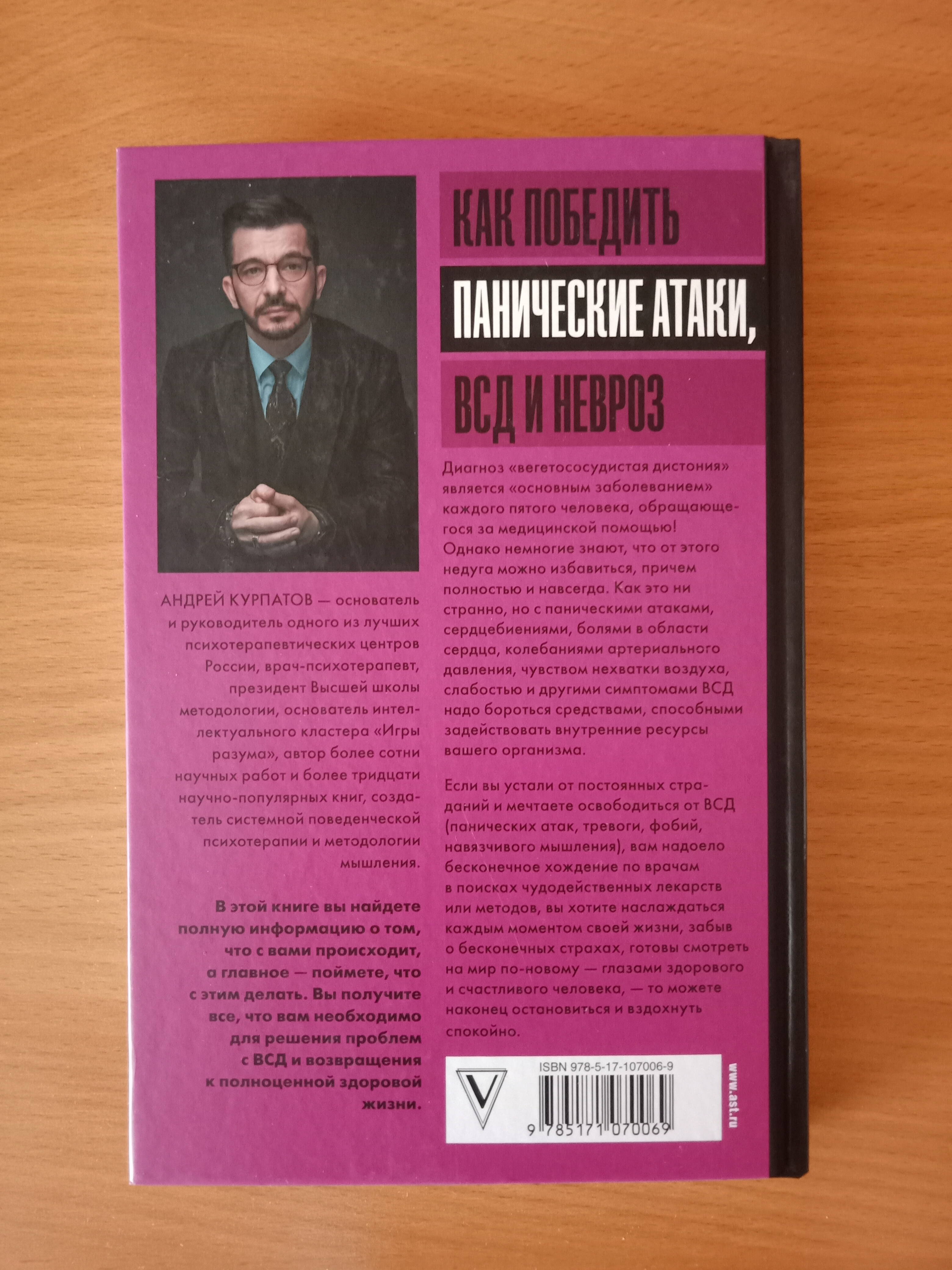 Как победить панические атаки, ВСД и невроз (Курпатов Андрей Владимирович).  ISBN: 978-5-17-107006-9 ➠ купите эту книгу с доставкой в интернет-магазине  «Буквоед»