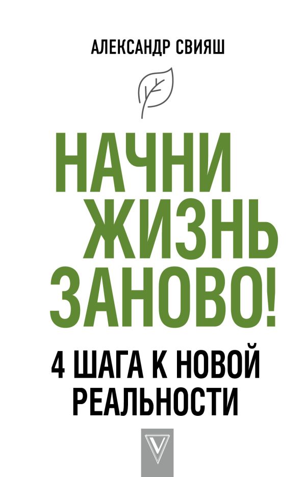 

Начни жизнь заново! 4 шага к новой реальности