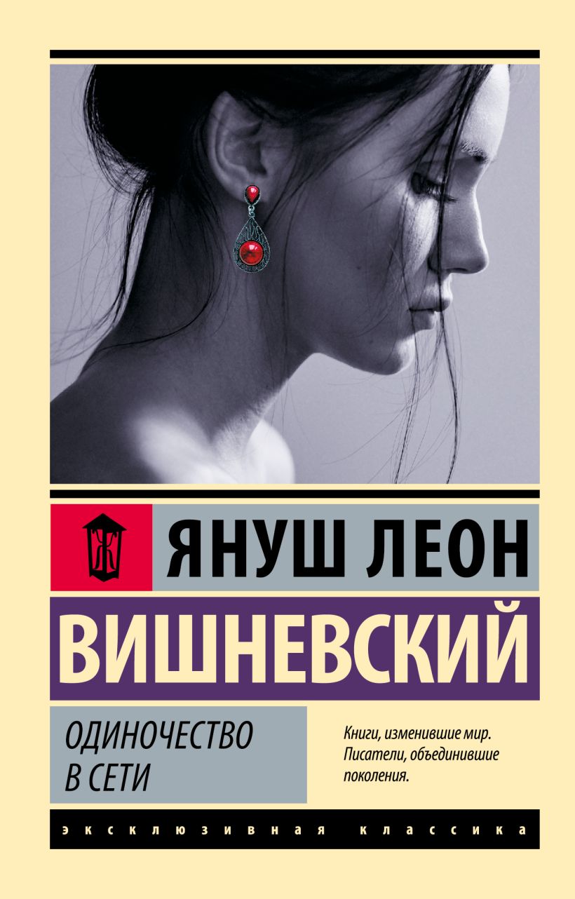 Одиночество в Сети • Януш Вишневский, купить книгу по