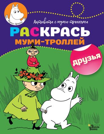 Раскрась муми-троллей. Друзья Раскрась муми-троллей. Друзья .