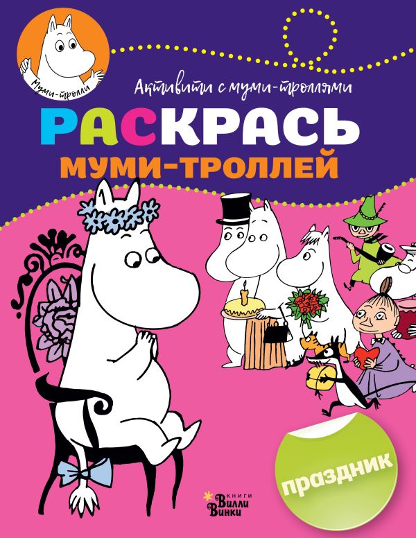Раскрась муми-троллей. Праздник Раскрась муми-троллей. Праздник .