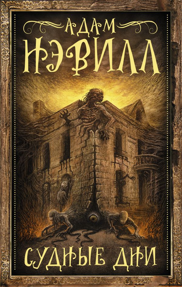 

Судные дни
