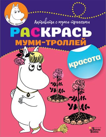 Раскрась муми-троллей. Красота Раскрась муми-троллей. Красота .