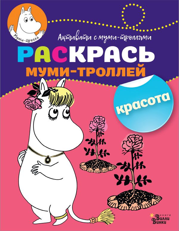 Раскрась муми-троллей. Красота Раскрась муми-троллей. Красота .