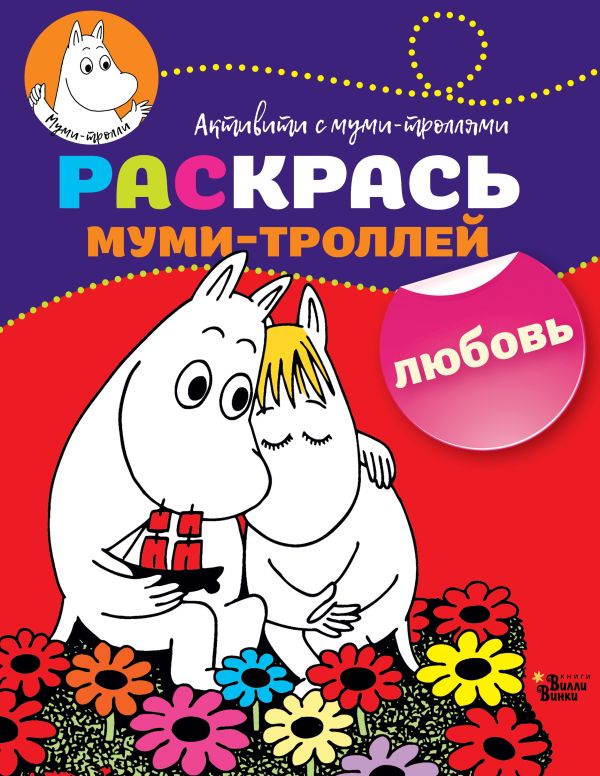 Раскрась муми-троллей. Любовь. Туве Янссон