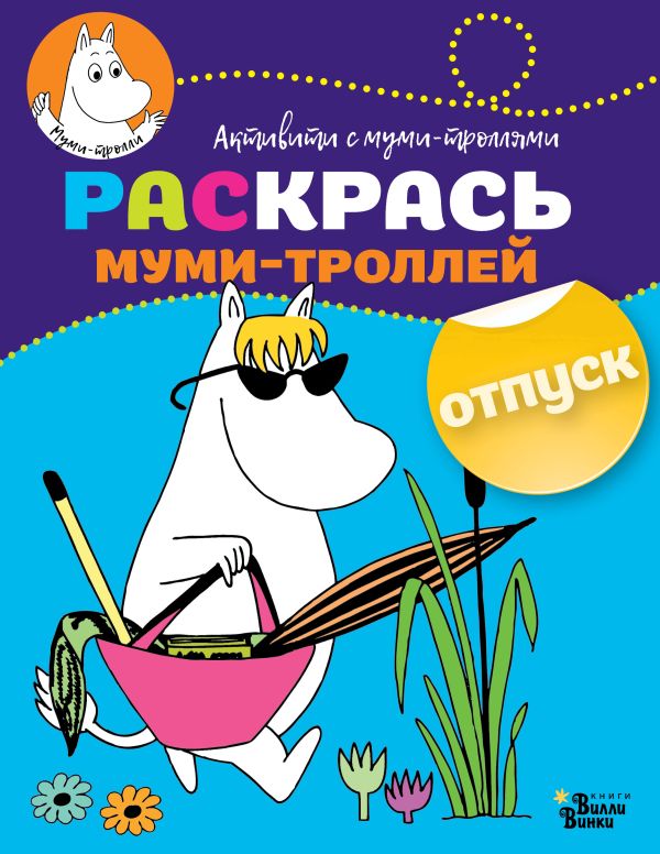 Раскрась муми-троллей. Отпуск Раскрась муми-троллей. Отпуск .