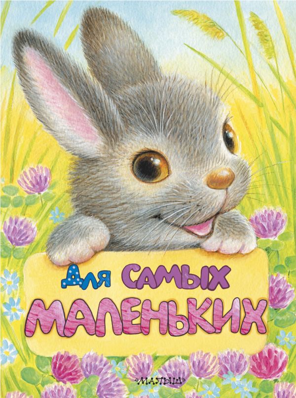 Zakazat.ru: Для самых маленьких. Павлова К.А., Тумакова Ю.А.