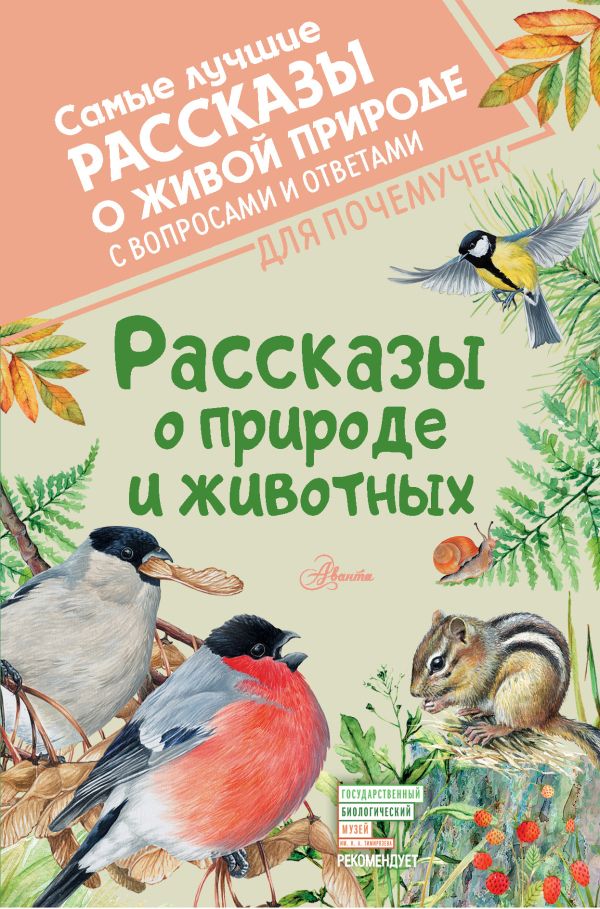 Рассказы о природе и животных. Бианки Виталий Валентинович, Паустовский Константин Георгиевич, Сладков Николай Иванович