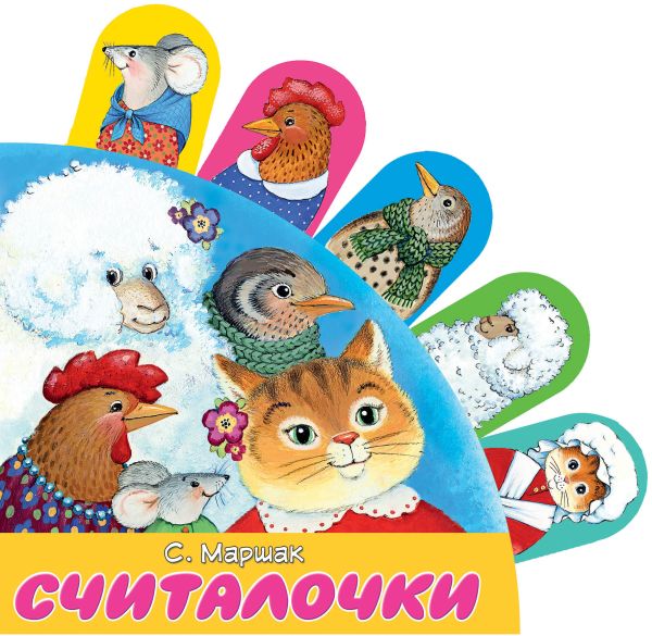 Zakazat.ru: Считалочки. Маршак Самуил Яковлевич