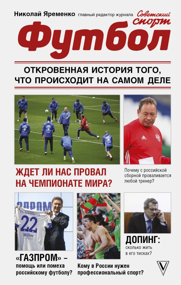 Zakazat.ru: Футбол: откровенная история того, что происходит на самом деле. Яременко Николай Николаевич