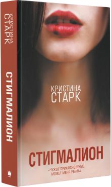 Стигмалион