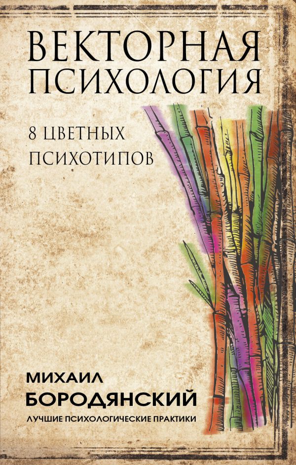 

Векторная психология. 8 цветных психотипов