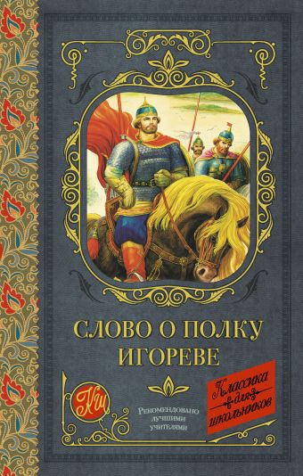 Слово о полку Игореве Слово о полку Игореве Дмитриева Н.Л., Охотникова В.И., Лихачев Д.С.