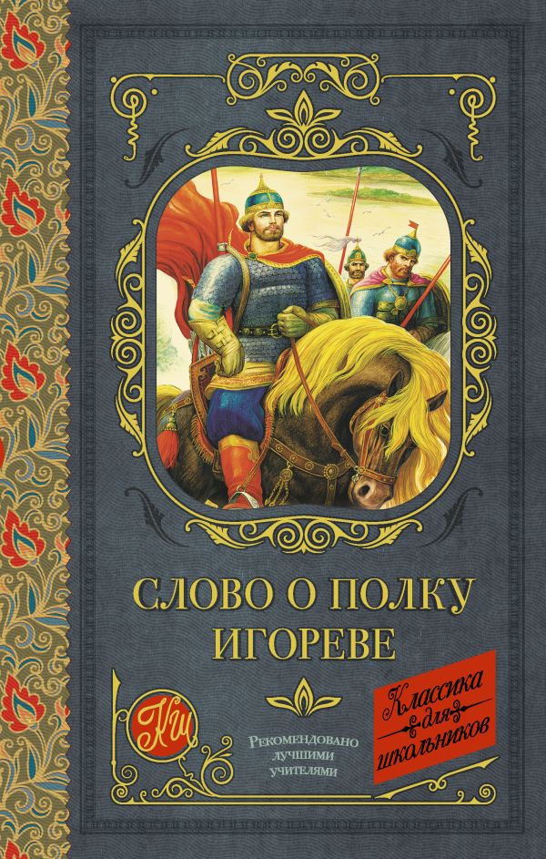 Слово о полку Игореве Слово о полку Игореве Дмитриева Н.Л., Охотникова В.И., Лихачев Д.С.