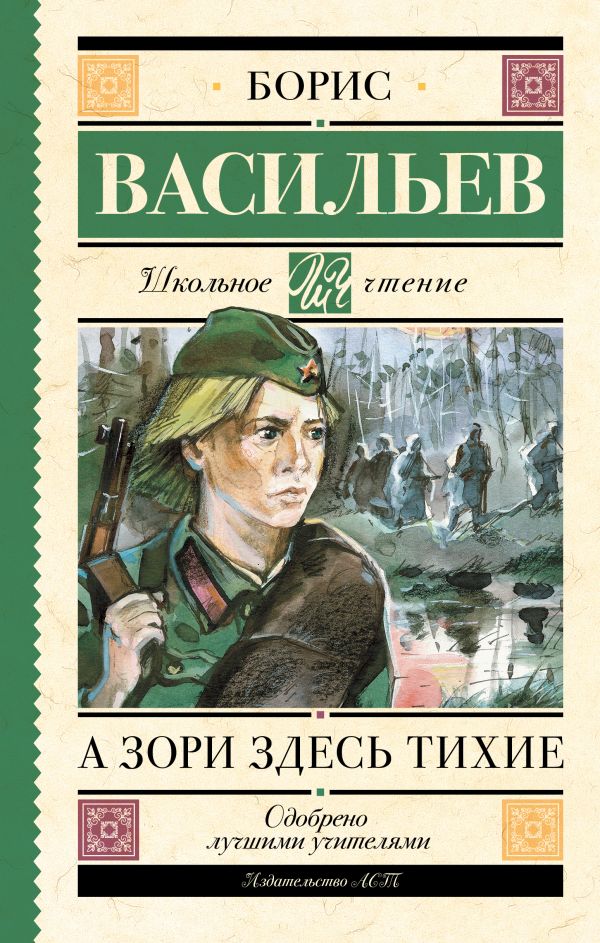 А зори здесь тихие А зори здесь тихие Васильев Б.Л.
