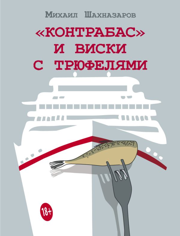 

"Контрабас" и виски с трюфелями