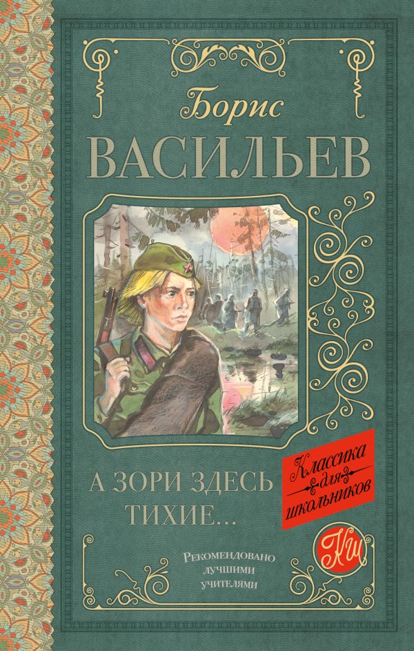 А зори здесь тихие А зори здесь тихие Васильев Б.Л.