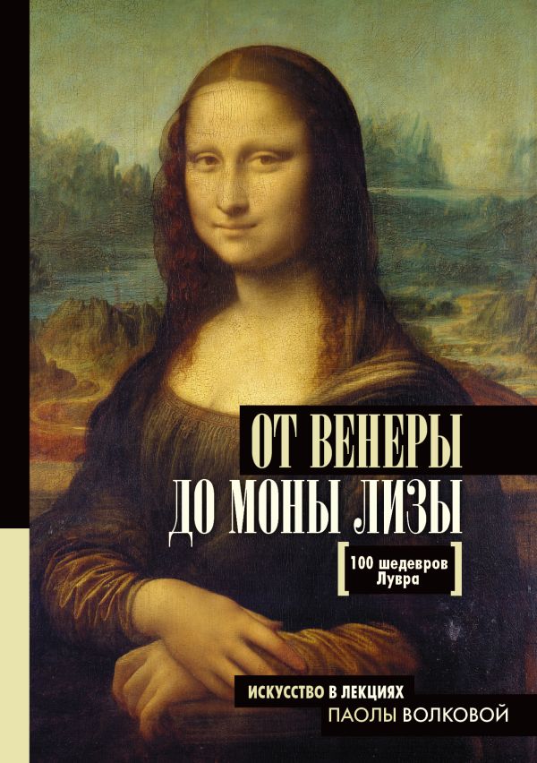 От Венеры до Моны Лизы.100 шедевров Лувра : Серж Нонте