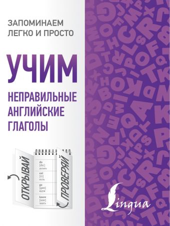 Учим неправильные английские глаголы Учим неправильные английские глаголы .