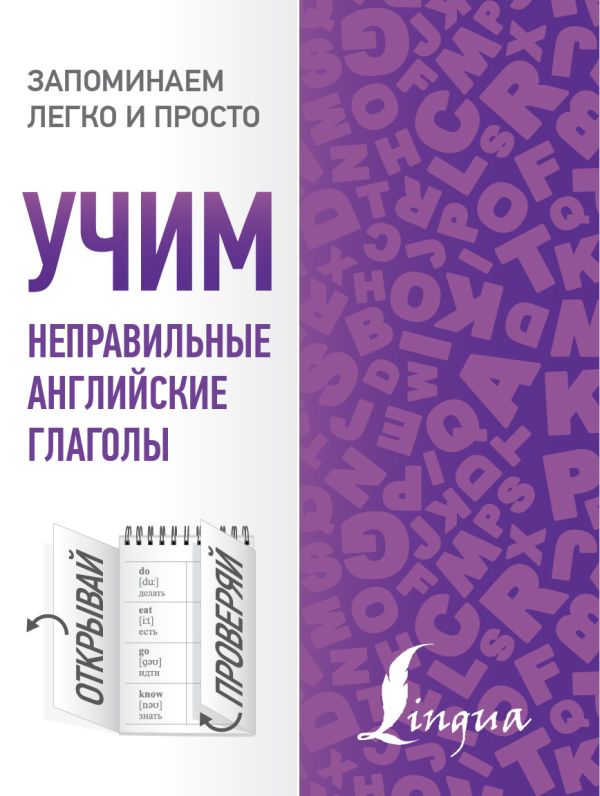 Учим неправильные английские глаголы Учим неправильные английские глаголы .