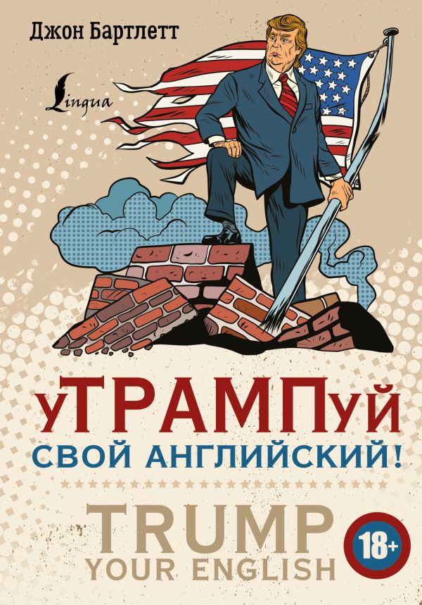 уТРАМПуй свой английский! = TRUMP your English!. Бартлетт Джон