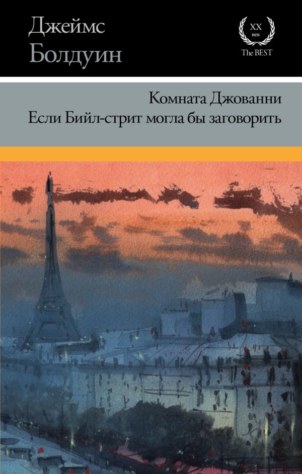 

Комната Джованни. Если Бийл-стрит могла бы заговорить