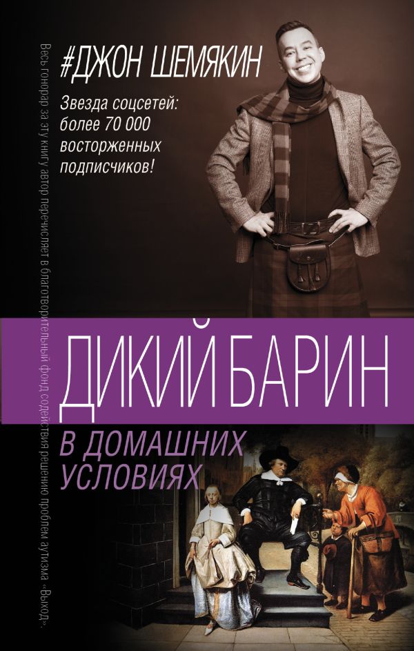 Дикий барин в домашних условиях. Шемякин Джон Александрович