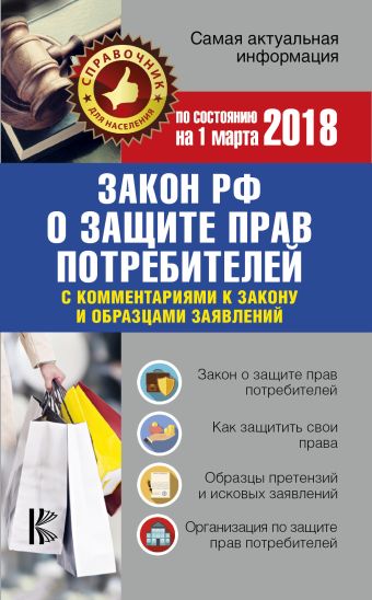 

Закон РФ "О защите прав потребителей" с комментариями к закону и образцами заявлений на 01.03.2018 год