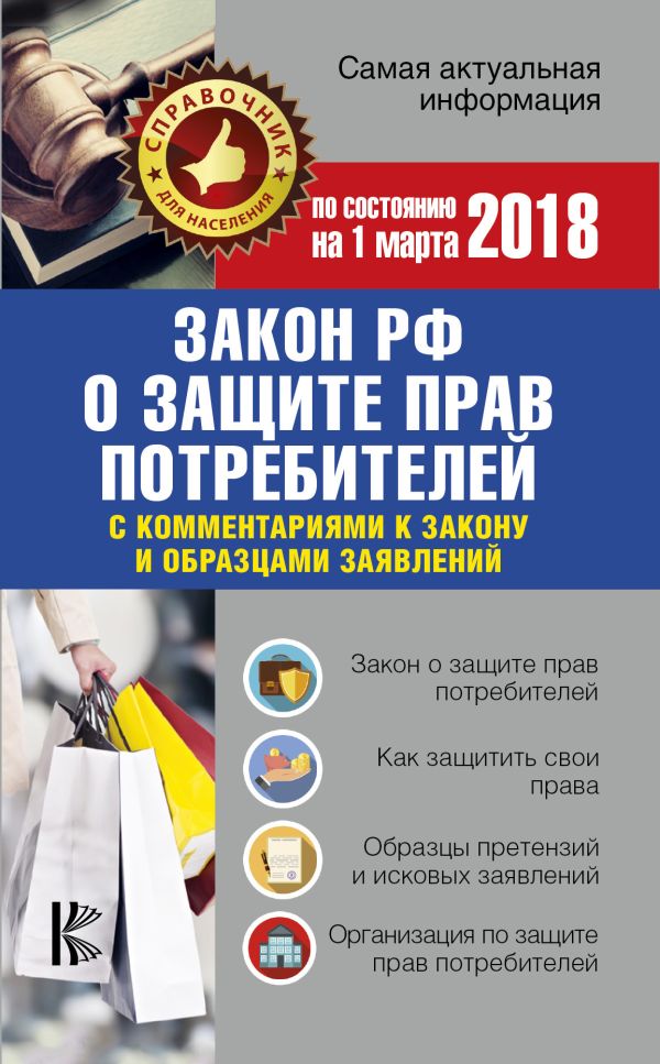 Закон РФ "О защите прав потребителей" с комментариями к закону и образцами заявлений на 01.03.2018 год Закон РФ "О защите прав потребителей" с комментариями к закону и образцами заявлений на 01.03.2018 год