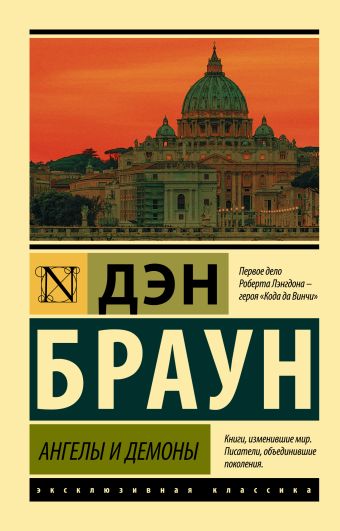 Ангелы и демоны Ангелы и демоны Браун Д.