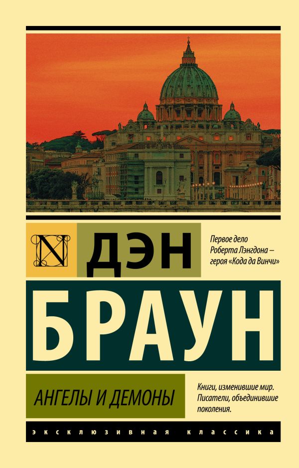 Ангелы и демоны Ангелы и демоны Браун Д.