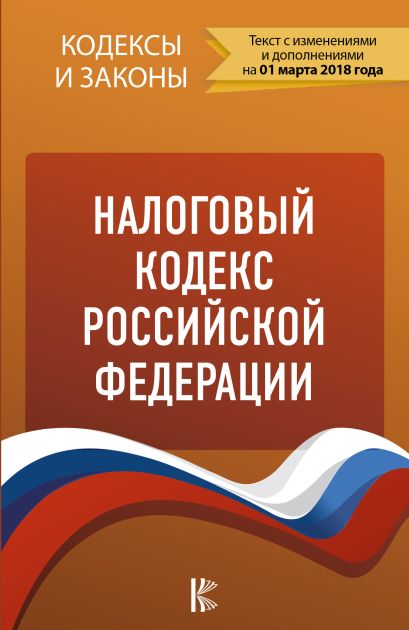 Налоговый кодекс Российской Федерации - фото 1