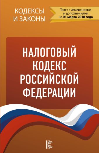 

Налоговый кодекс Российской Федерации. Части 1, 2. по состоянию на 01.03.2018 г.