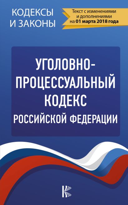 Уголовно-процессуальный кодекс Российской Федерации. По состоянию на 01.03.2018 г. - фото 1