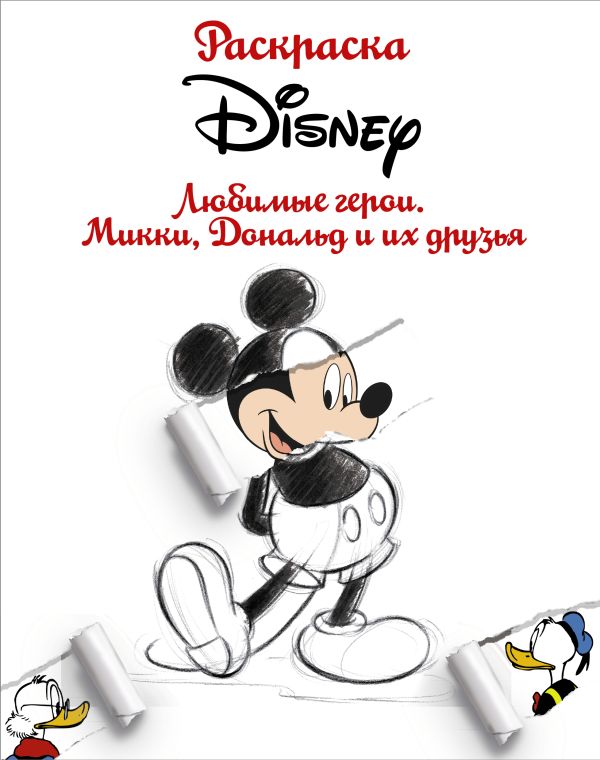 Zakazat.ru: Раскраска. Disney. Любимые герои. Микки, Дональд и их друзья. .