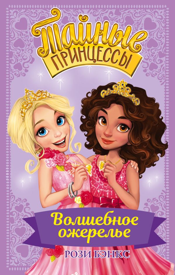 Zakazat.ru: Тайные принцессы. Волшебное ожерелье. Бэнкс Рози