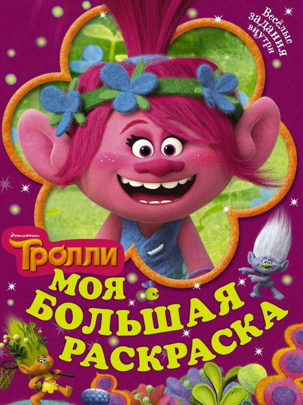 Zakazat.ru: Тролли. Моя большая раскраска. .