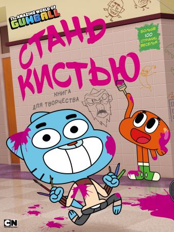 Удивительный мир Гамбола. Стань кистью! Книга для творчества Удивительный мир Гамбола. Стань кистью! Книга для творчества .